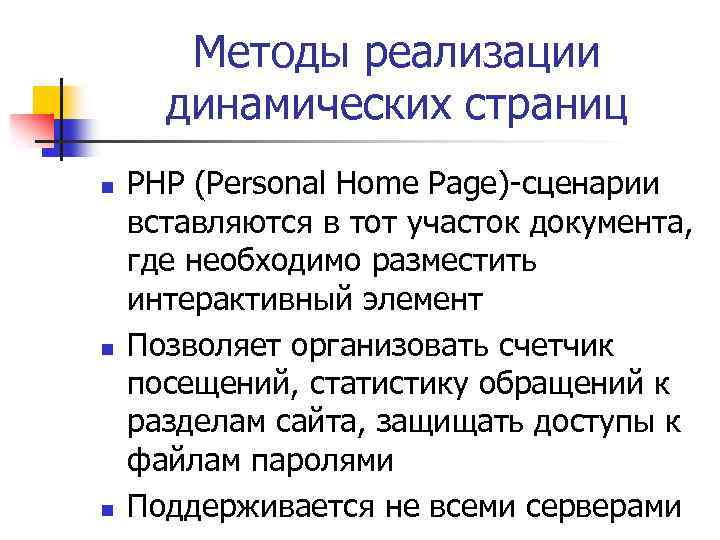 Методы реализации динамических страниц n n n PHP (Personal Home Page)-сценарии вставляются в тот