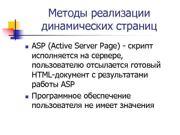 Методы реализации динамических страниц n n ASP (Active Server Page) - скрипт исполняется на