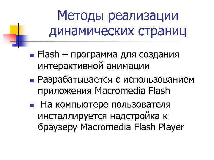 Методы реализации динамических страниц n n n Flash – программа для создания интерактивной анимации
