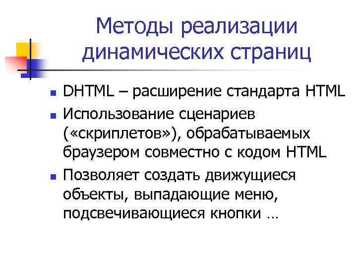 Методы реализации динамических страниц n n n DHTML – расширение стандарта HTML Использование сценариев