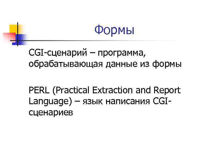 Формы CGI-сценарий – программа, обрабатывающая данные из формы PERL (Practical Extraction and Report Language)