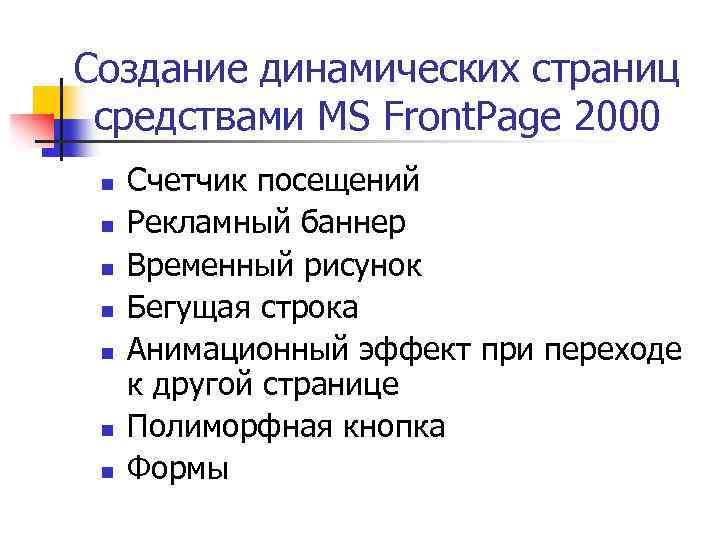 Создание динамических страниц средствами MS Front. Page 2000 n n n n Счетчик посещений
