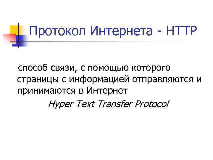 Протокол Интернета - HTTP способ связи, с помощью которого страницы с информацией отправляются и