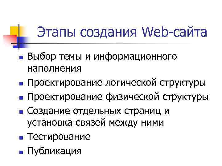 Этапы создания Web-сайта n n n Выбор темы и информационного наполнения Проектирование логической структуры
