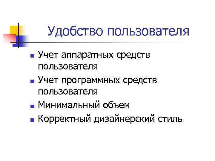 Удобство пользователя n n Учет аппаратных средств пользователя Учет программных средств пользователя Минимальный объем