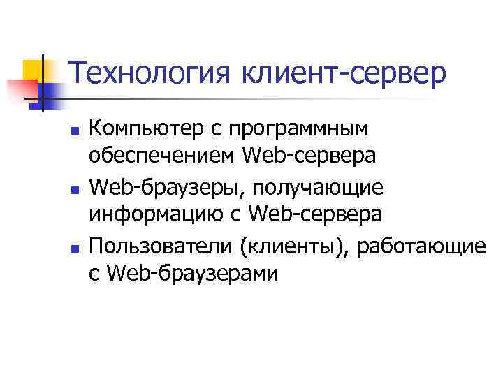 Технология клиент-сервер n n n Компьютер с программным обеспечением Web-сервера Web-браузеры, получающие информацию с