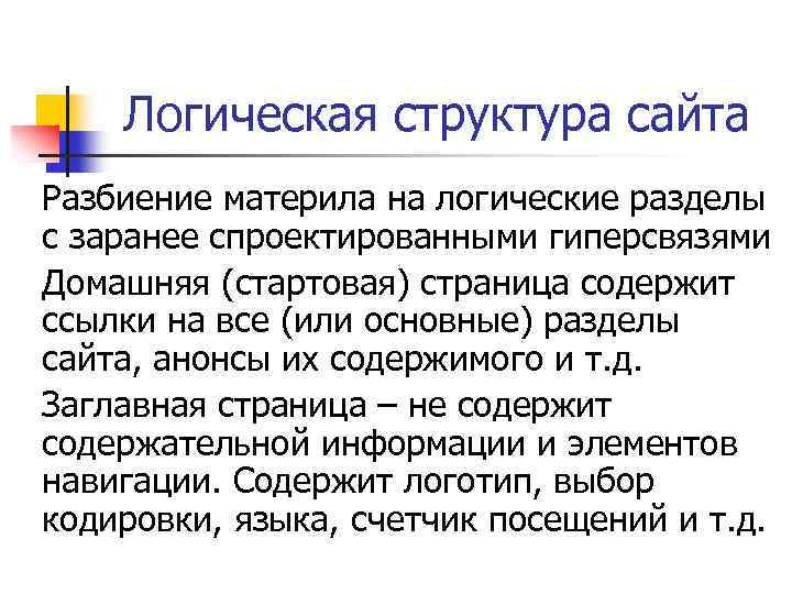 Логическая структура сайта Разбиение материла на логические разделы с заранее спроектированными гиперсвязями Домашняя (стартовая)