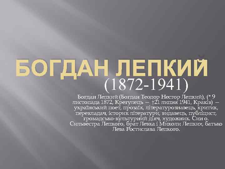 БОГДАН ЛЕПКИЙ (1872 -1941) Богда н Ле пкий (Богдан Теодор Нестор Лепкий), (* 9