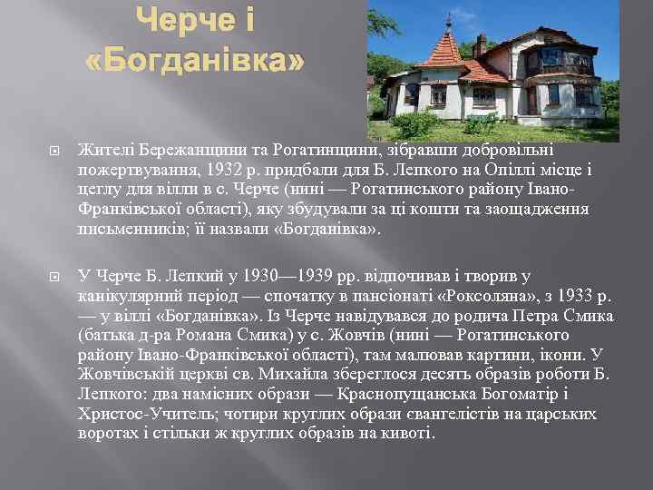 Черче і «Богданівка» Жителі Бережанщини та Рогатинщини, зібравши добровільні пожертвування, 1932 р. придбали для