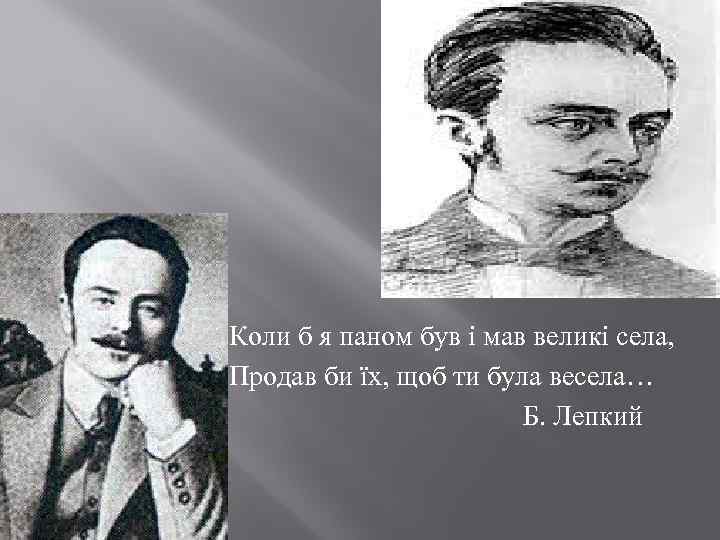 Коли б я паном був і мав великі села, Продав би їх, щоб ти