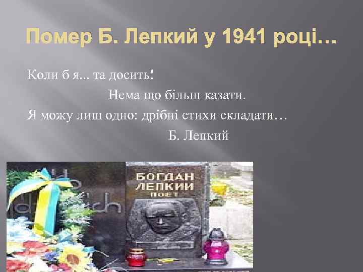 Помер Б. Лепкий у 1941 році… Коли б я. . . та досить! Нема