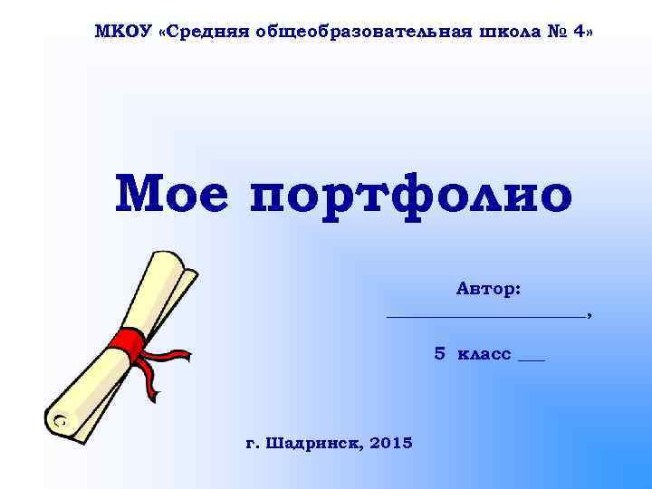 МКОУ «Средняя общеобразовательная школа № 4» Мое портфолио Автор: ___________, 5 класс ___ г.