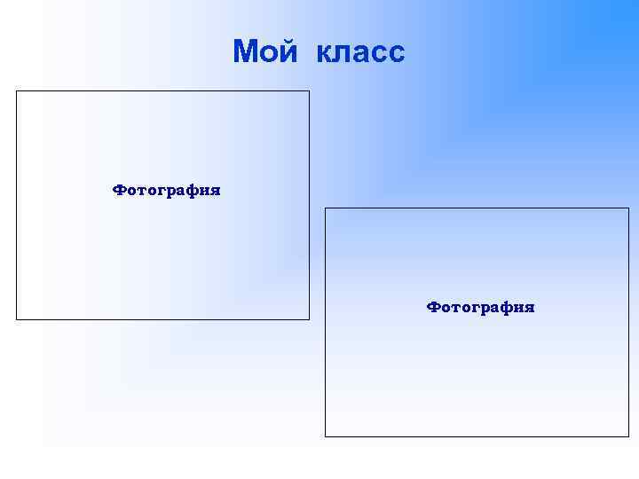 Мой класс Фотография 