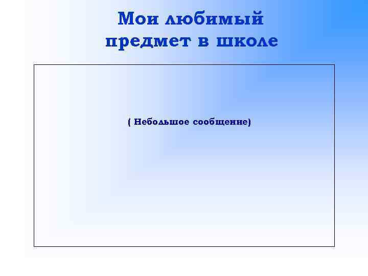 Мои любимый предмет в школе ( Небольшое сообщение) 