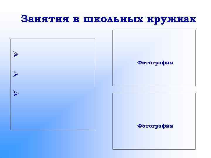 Занятия в школьных кружках Ø Фотография Ø Ø Фотография 
