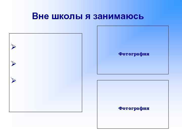 Вне школы я занимаюсь Ø Фотография Ø Ø Фотография 