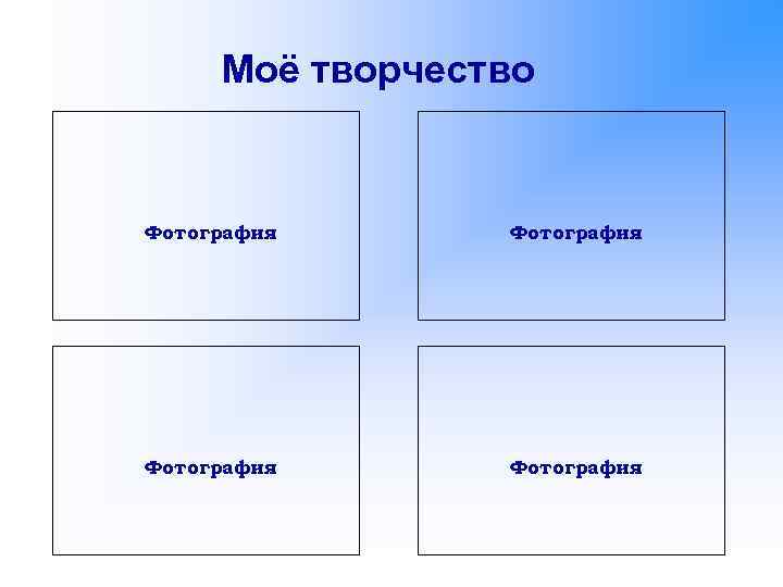Моё творчество Фотография 