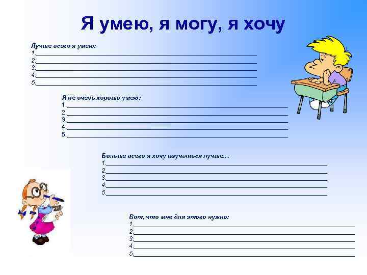 Я умею, я могу, я хочу Лучше всего я умею: 1. _________________________________ 2. _________________________________