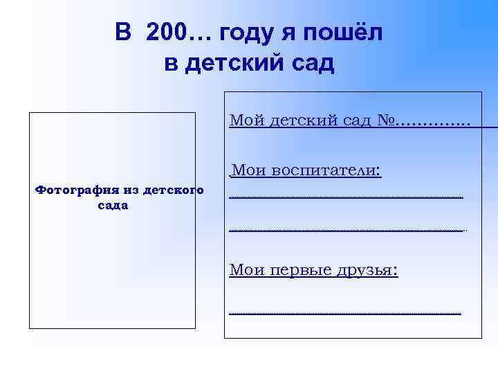 В 200… году я пошёл в детский сад Мой детский сад №…………. . Мои
