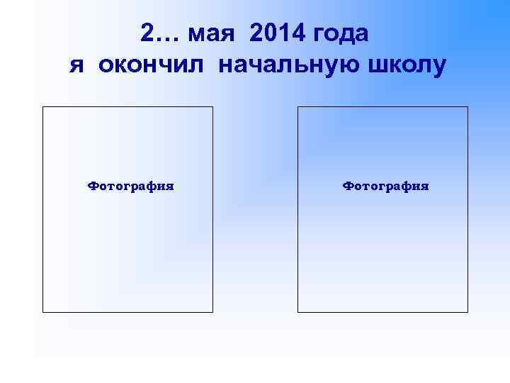 2… мая 2014 года я окончил начальную школу Фотография 