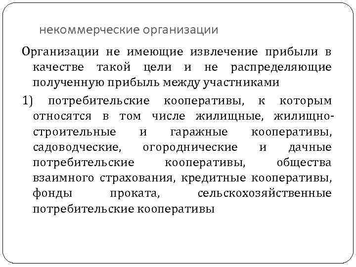 некоммерческие организации Организации не имеющие извлечение прибыли в качестве такой цели и не распределяющие