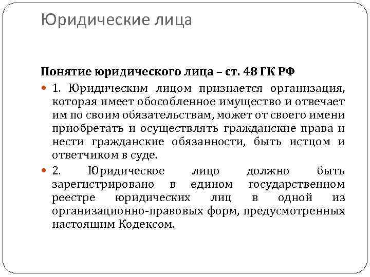 Юридические лица Понятие юридического лица – ст. 48 ГК РФ 1. Юридическим лицом признается