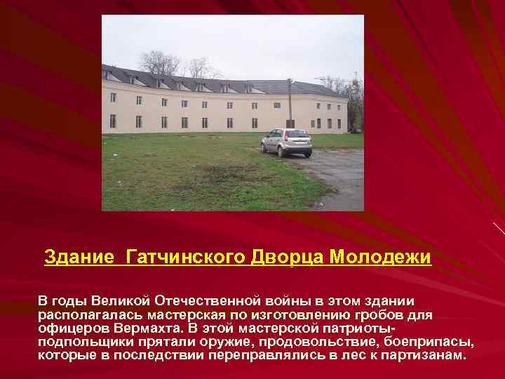 Здание Гатчинского Дворца Молодежи В годы Великой Отечественной войны в этом здании располагалась мастерская
