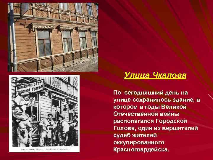 Улица Чкалова По сегодняшний день на улице сохранилось здание, в котором в годы Великой