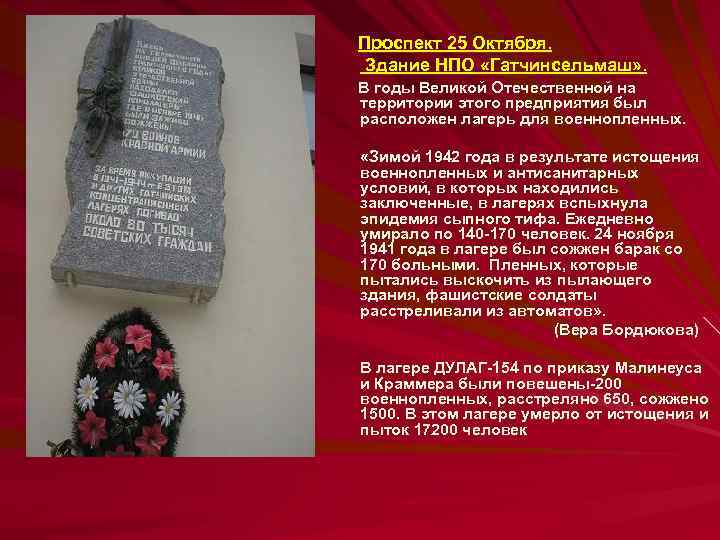Проспект 25 Октября. Здание НПО «Гатчинсельмаш» . В годы Великой Отечественной на территории этого