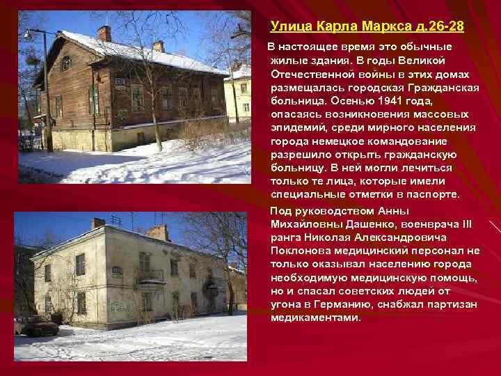 Улица Карла Маркса д. 26 -28 В настоящее время это обычные жилые здания. В