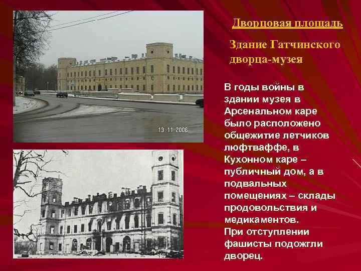 Дворцовая площадь Здание Гатчинского дворца-музея В годы войны в здании музея в Арсенальном каре