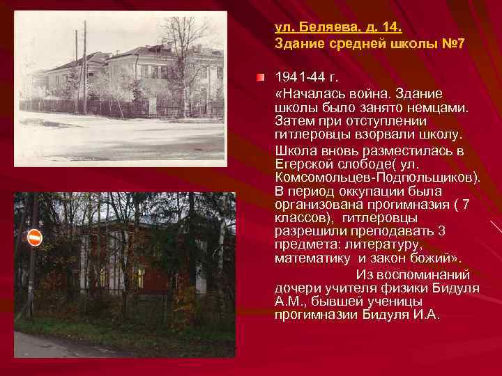 ул. Беляева, д. 14. Здание средней школы № 7 1941 -44 г. «Началась война.