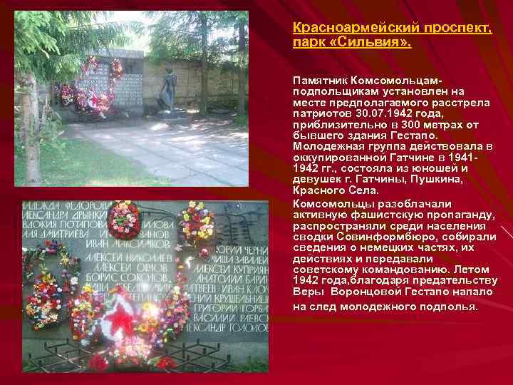 Красноармейский проспект, парк «Сильвия» . Памятник Комсомольцамподпольщикам установлен на месте предполагаемого расстрела патриотов 30.