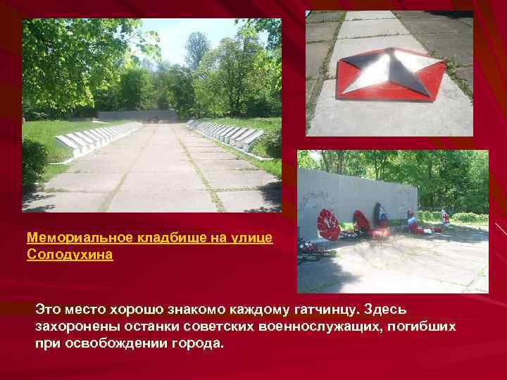 Мемориальное кладбище на улице Солодухина Это место хорошо знакомо каждому гатчинцу. Здесь захоронены останки