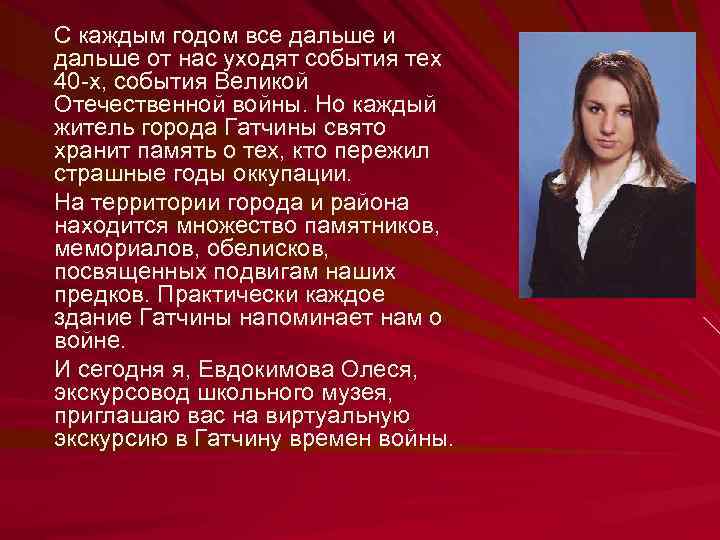 С каждым годом все дальше и дальше от нас уходят события тех 40 -х,