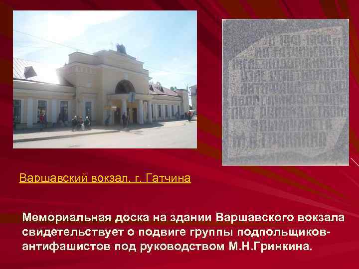 Варшавский вокзал, г. Гатчина Мемориальная доска на здании Варшавского вокзала свидетельствует о подвиге группы