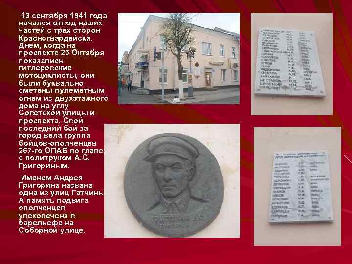 13 сентября 1941 года начался отвод наших частей с трех сторон Красногвардейска. Днем, когда