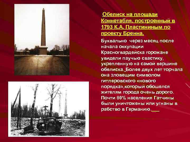 Обелиск на площади Коннетабля, построенный в 1793 К. А. Пластининым по проекту Бренна. Буквально