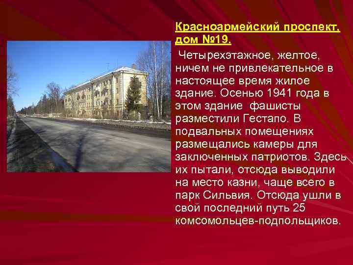 Красноармейский проспект, дом № 19. Четырехэтажное, желтое, ничем не привлекательное в настоящее время жилое