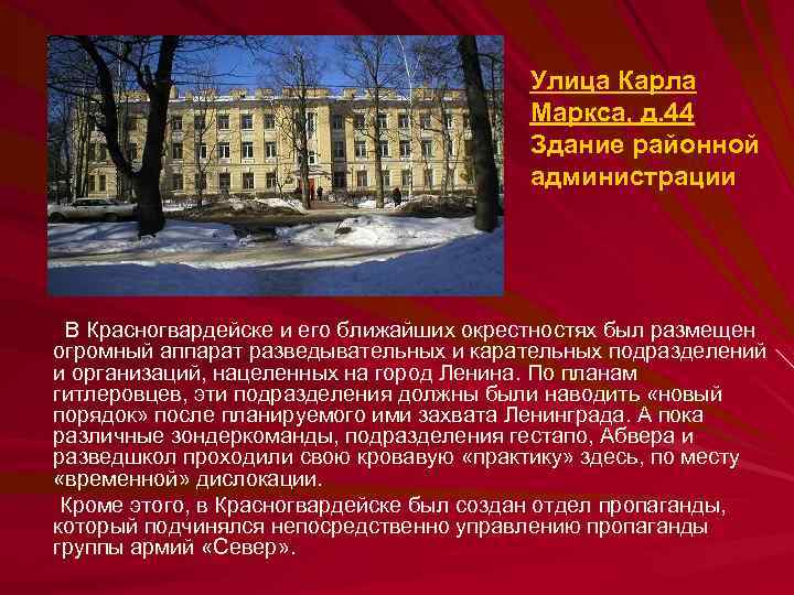 Улица Карла Маркса, д. 44 Здание районной администрации В Красногвардейске и его ближайших окрестностях