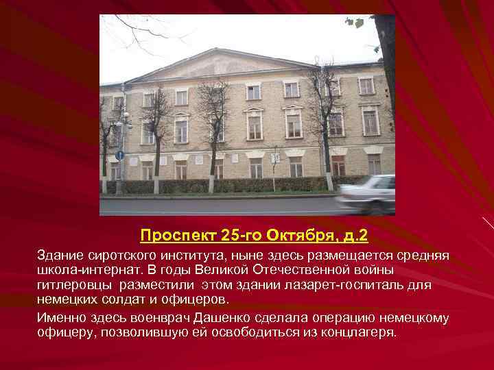 Проспект 25 -го Октября, д. 2 Здание сиротского института, ныне здесь размещается средняя школа-интернат.