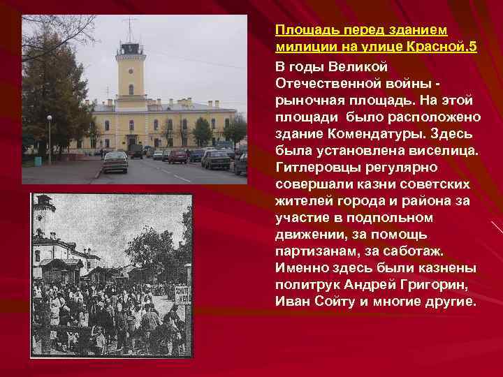 Площадь перед зданием милиции на улице Красной, 5 В годы Великой Отечественной войны рыночная