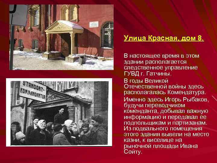 Улица Красная, дом 8. В настоящее время в этом здании располагается следственное управление ГУВД