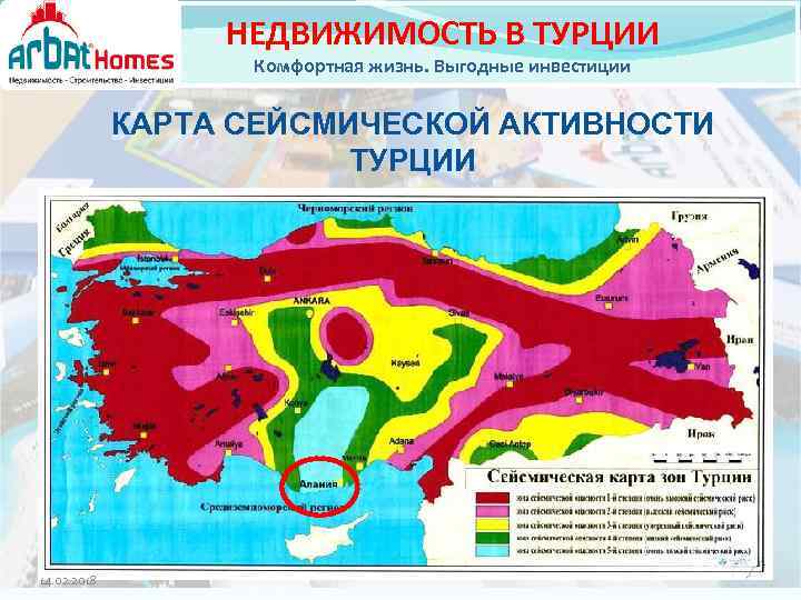 НЕДВИЖИМОСТЬ В ТУРЦИИ Комфортная жизнь. Выгодные инвестиции КАРТА СЕЙСМИЧЕСКОЙ АКТИВНОСТИ ТУРЦИИ 14. 02. 2018