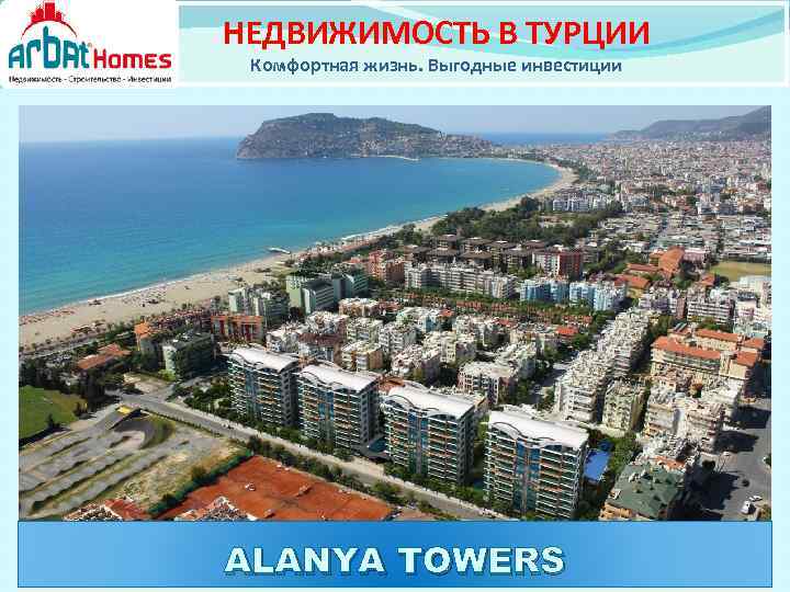 НЕДВИЖИМОСТЬ В ТУРЦИИ Комфортная жизнь. Выгодные инвестиции 14. 02. 2018 ALANYA TOWERS 