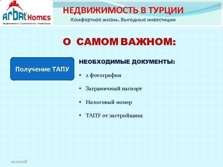 НЕДВИЖИМОСТЬ В ТУРЦИИ Комфортная жизнь. Выгодные инвестиции О САМОМ ВАЖНОМ: Получение ТАПУ НЕОБХОДИМЫЕ ДОКУМЕНТЫ: