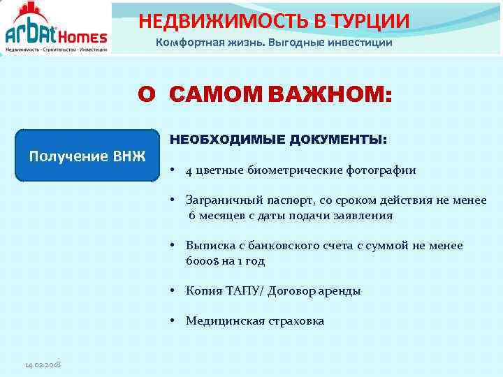 НЕДВИЖИМОСТЬ В ТУРЦИИ Комфортная жизнь. Выгодные инвестиции О САМОМ ВАЖНОМ: Получение ВНЖ НЕОБХОДИМЫЕ ДОКУМЕНТЫ: