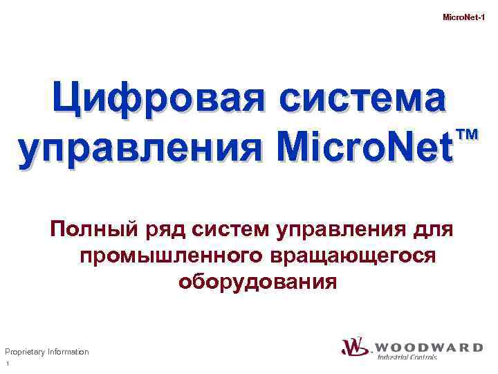 Micro. Net-1 Цифровая система ™ управления Micro. Net Полный ряд систем управления для промышленного