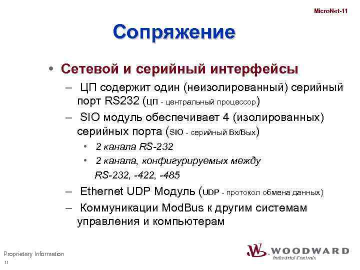 Micro. Net-11 Сопряжение Сетевой и серийный интерфейсы – ЦП содержит один (неизолированный) серийный порт