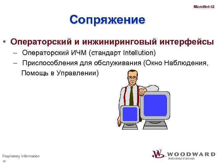 Micro. Net-12 Сопряжение Операторский и инжиниринговый интерфейсы – Операторский ИЧМ (стандарт Intellution) – Приспособления